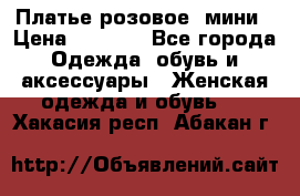 Платье розовое, мини › Цена ­ 1 500 - Все города Одежда, обувь и аксессуары » Женская одежда и обувь   . Хакасия респ.,Абакан г.